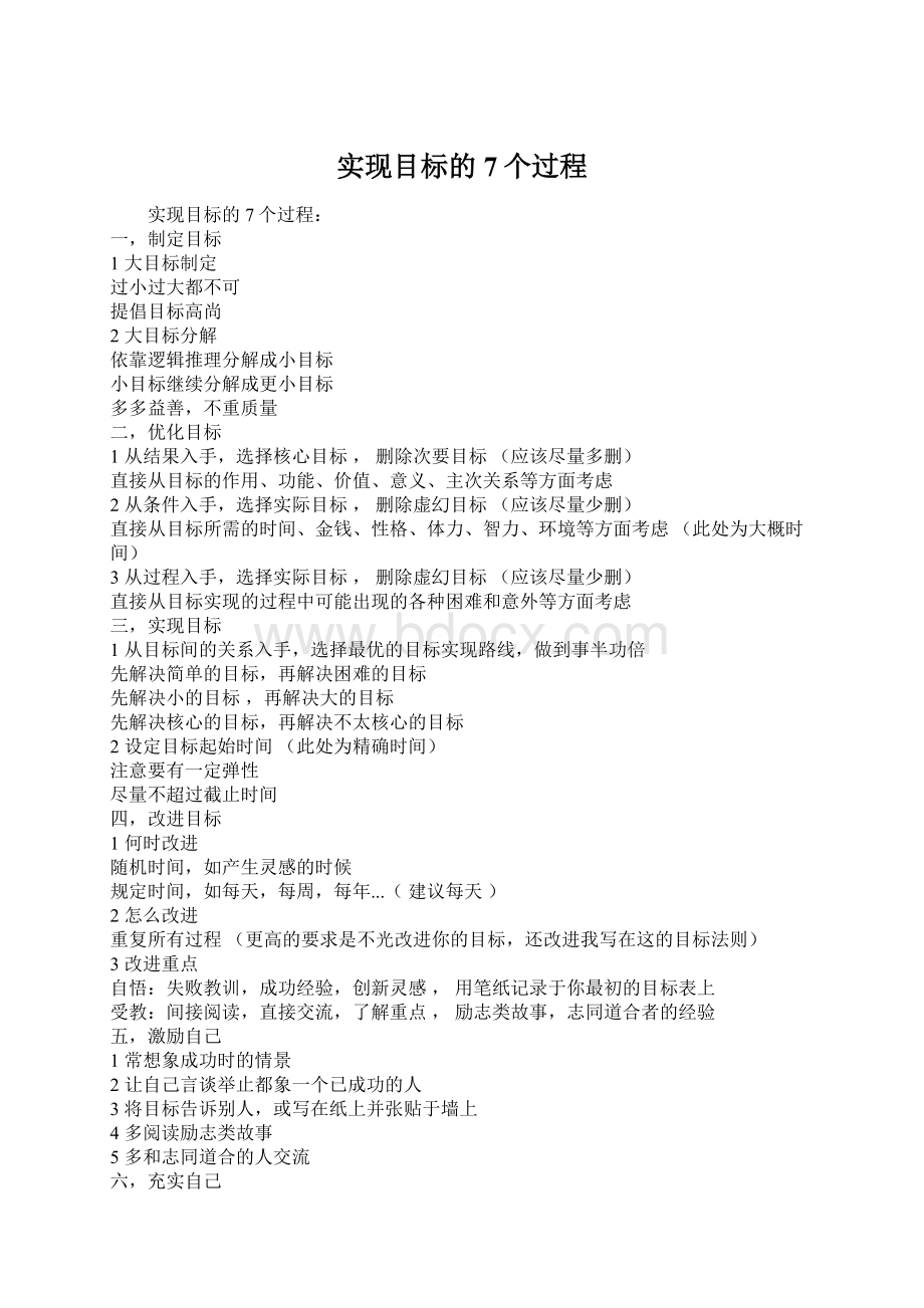 实现目标的7个过程Word格式文档下载.docx_第1页