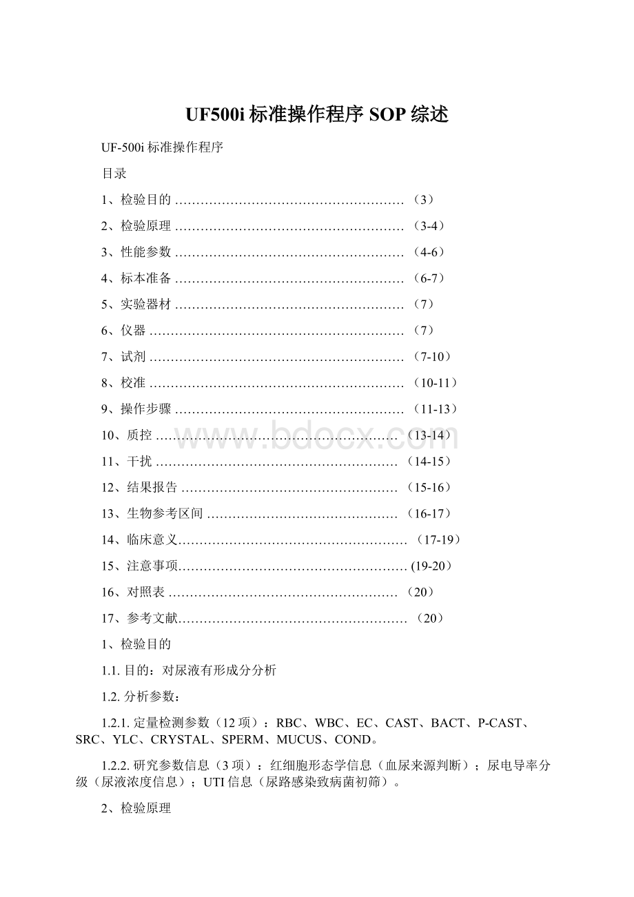 UF500i标准操作程序SOP综述Word文档下载推荐.docx_第1页