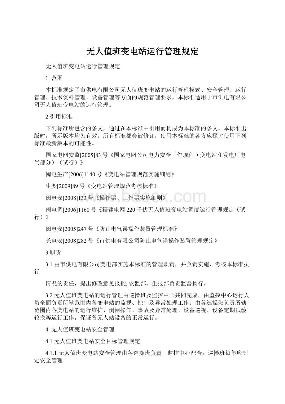 无人值班变电站运行管理规定Word文档格式.docx_第1页