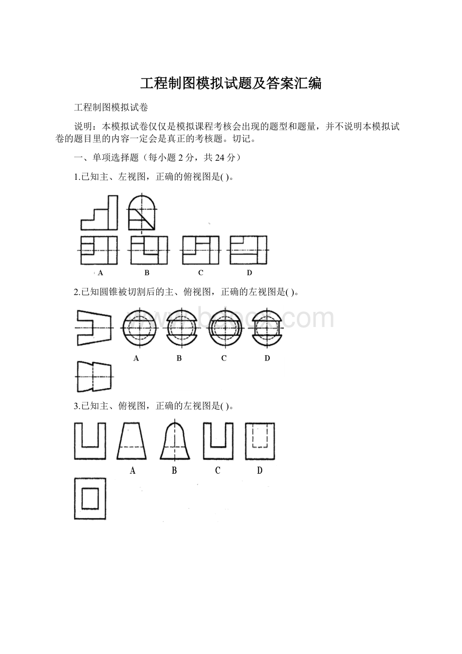 工程制图模拟试题及答案汇编Word文档格式.docx