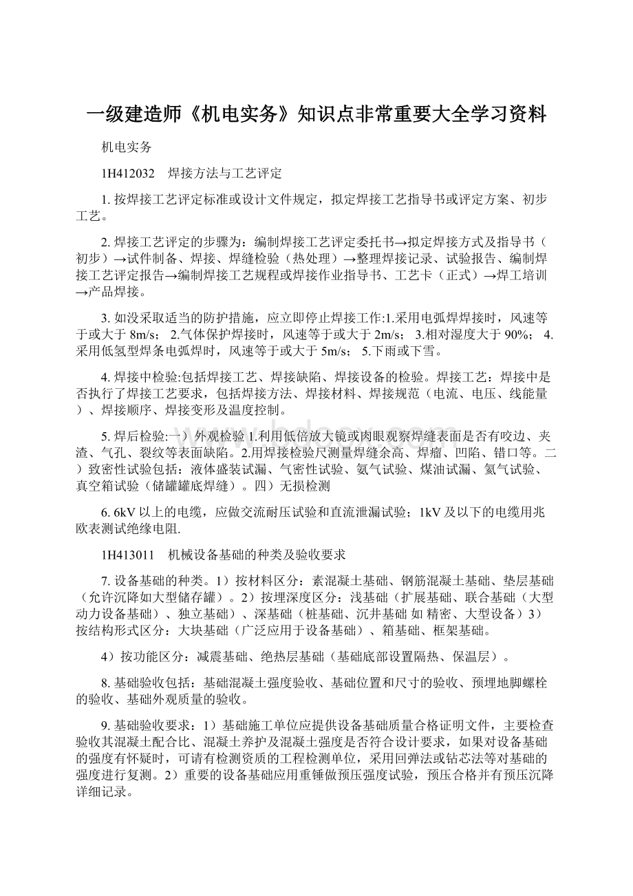 一级建造师《机电实务》知识点非常重要大全学习资料Word文档下载推荐.docx_第1页