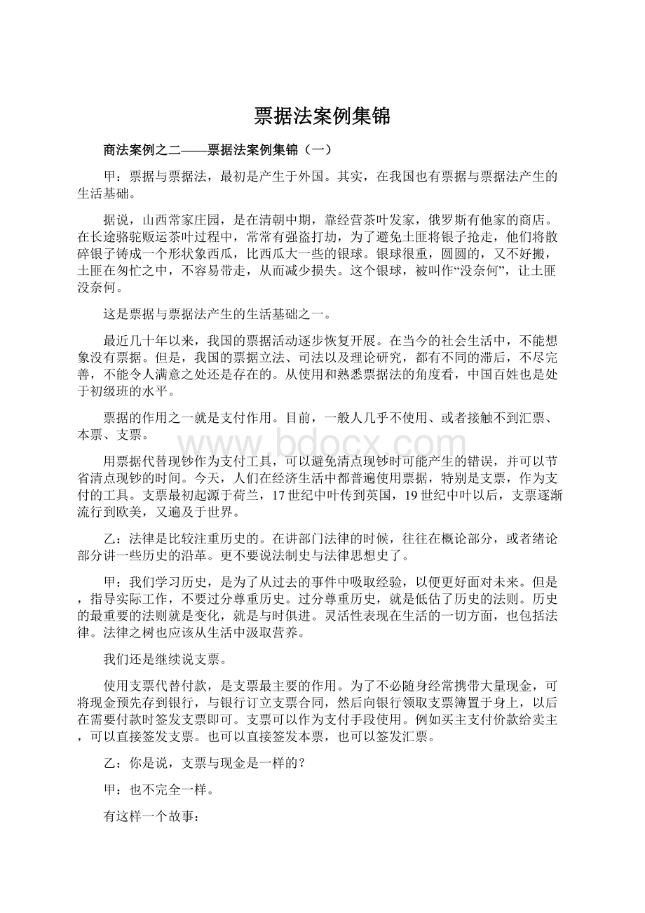 票据法案例集锦文档格式.docx