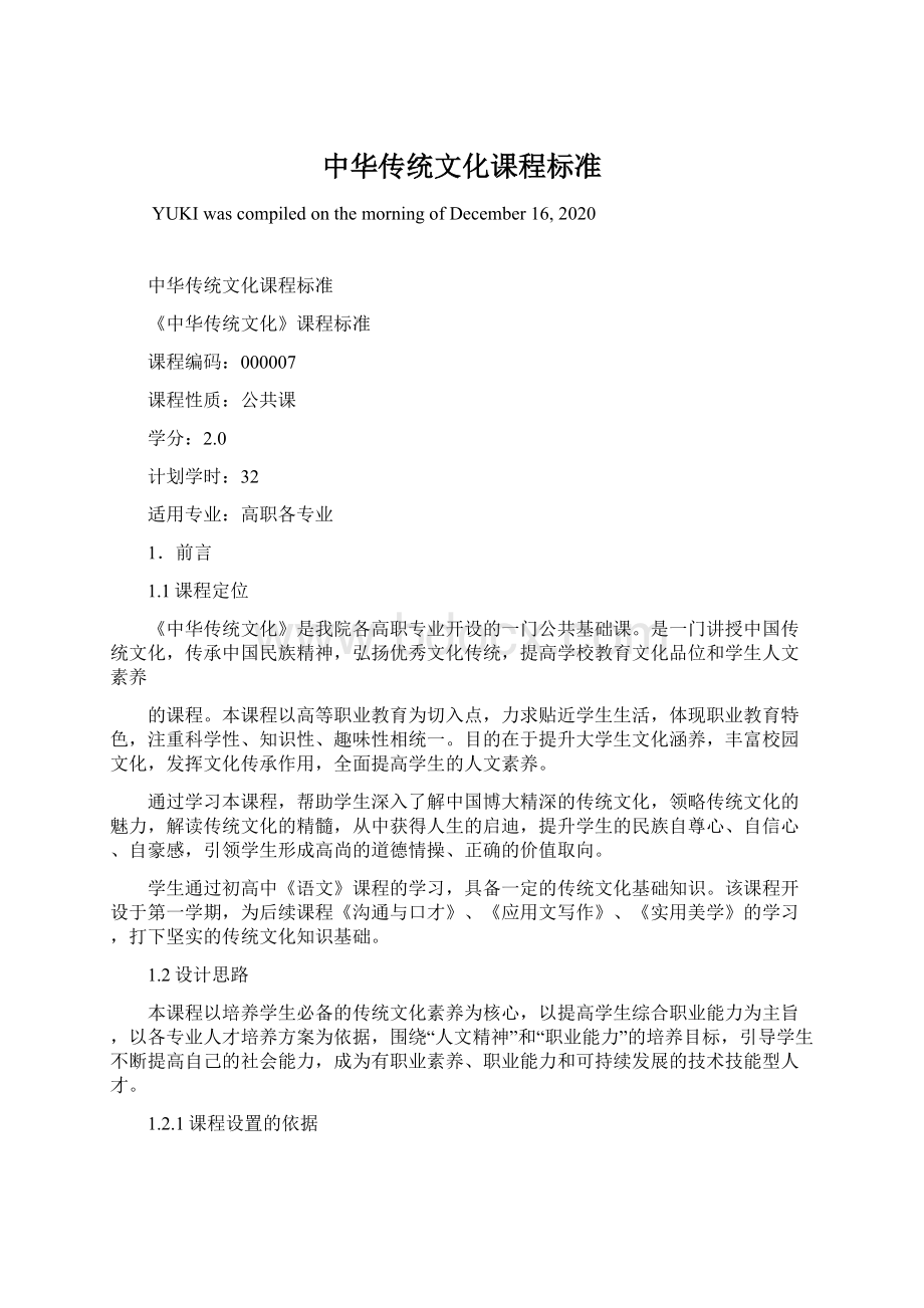 中华传统文化课程标准Word格式.docx_第1页