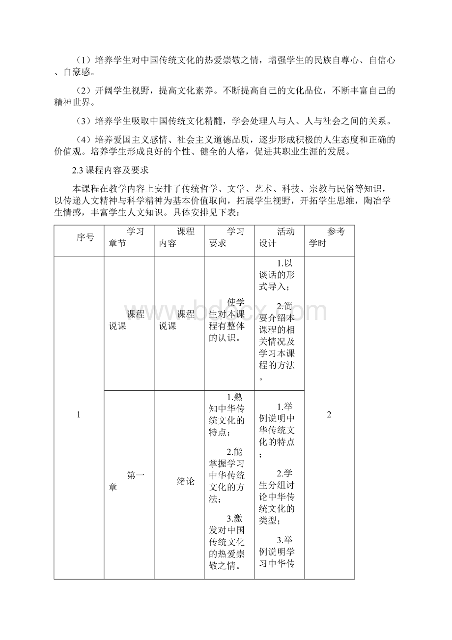 中华传统文化课程标准.docx_第3页