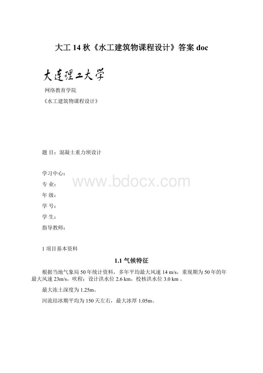 大工14秋《水工建筑物课程设计》答案docWord下载.docx