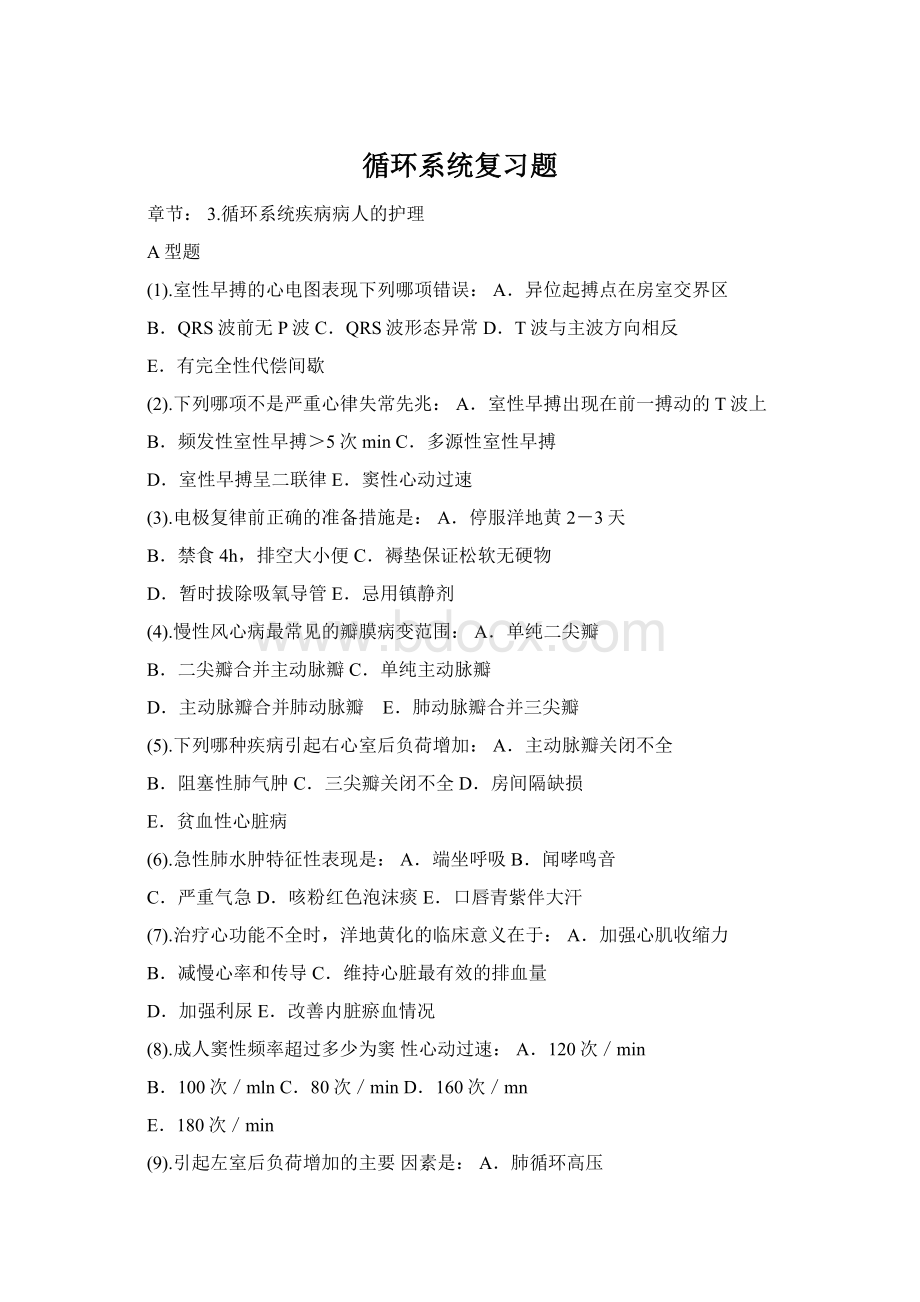 循环系统复习题Word格式文档下载.docx