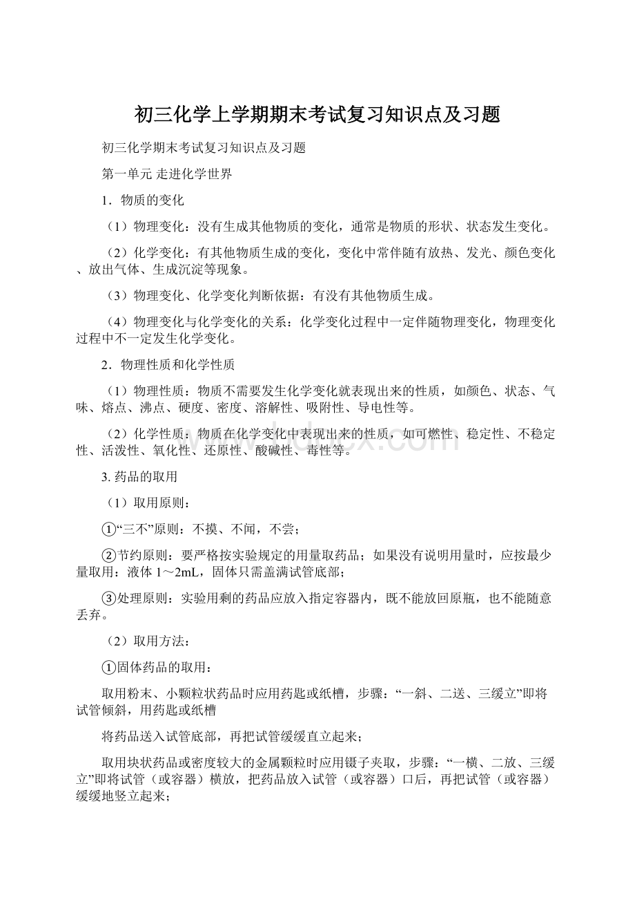 初三化学上学期期末考试复习知识点及习题.docx_第1页