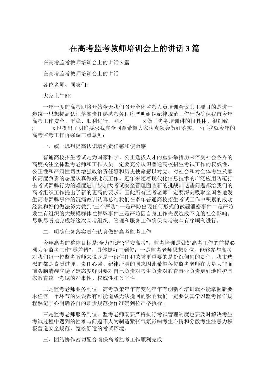 在高考监考教师培训会上的讲话3篇Word格式文档下载.docx_第1页