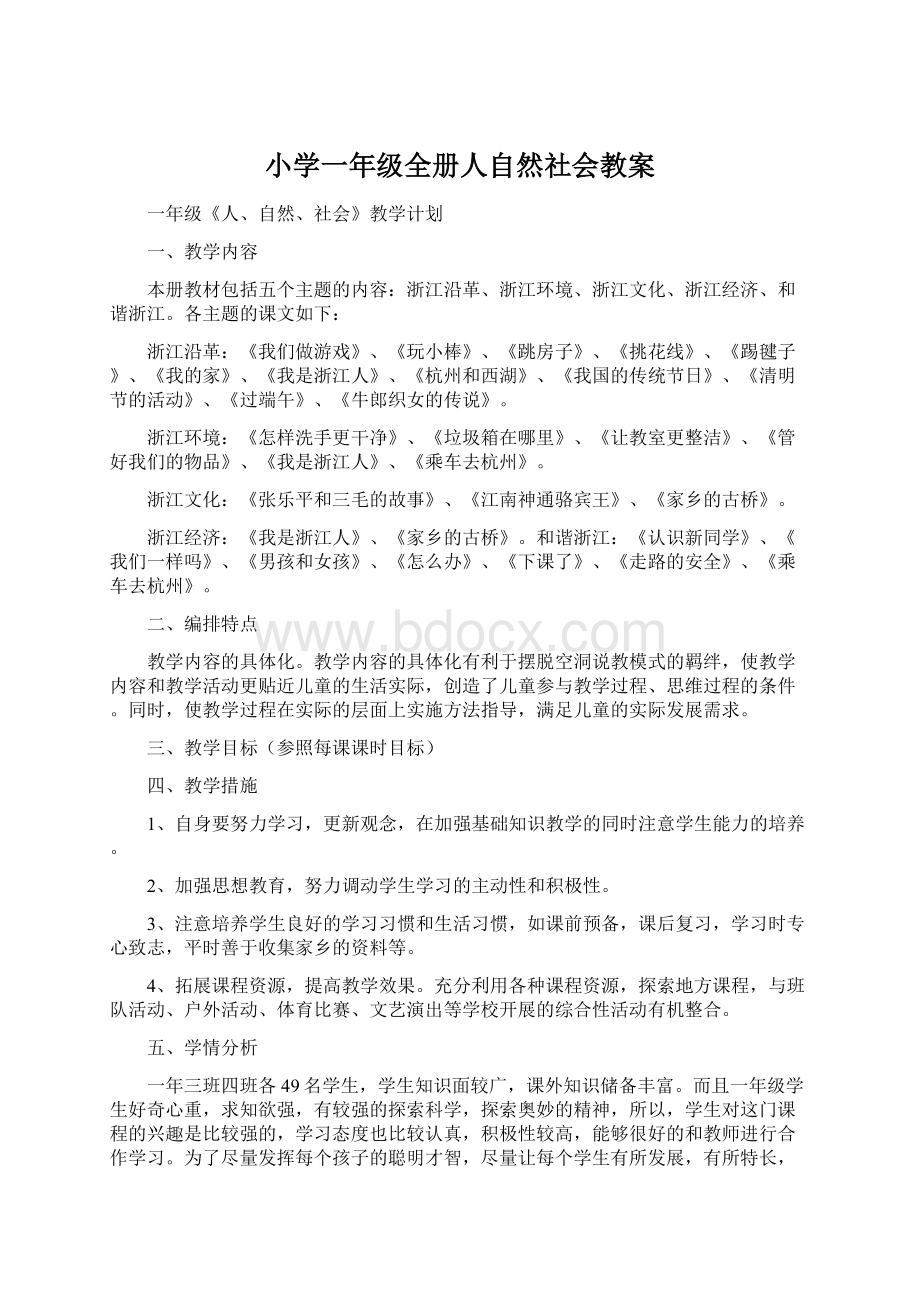 小学一年级全册人自然社会教案.docx