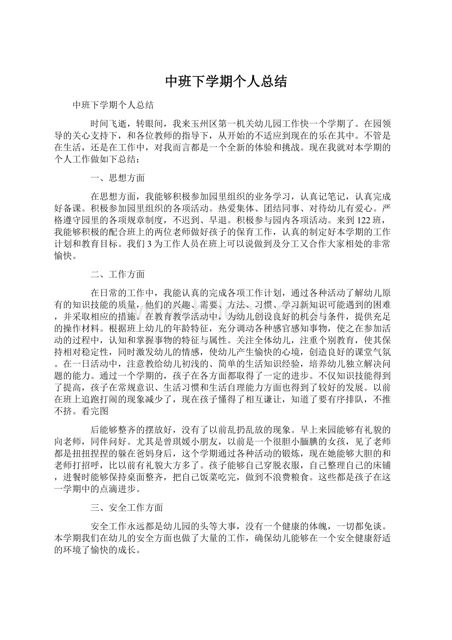 中班下学期个人总结.docx