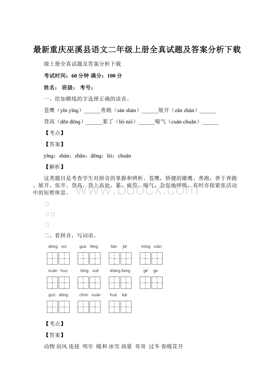 最新重庆巫溪县语文二年级上册全真试题及答案分析下载.docx_第1页