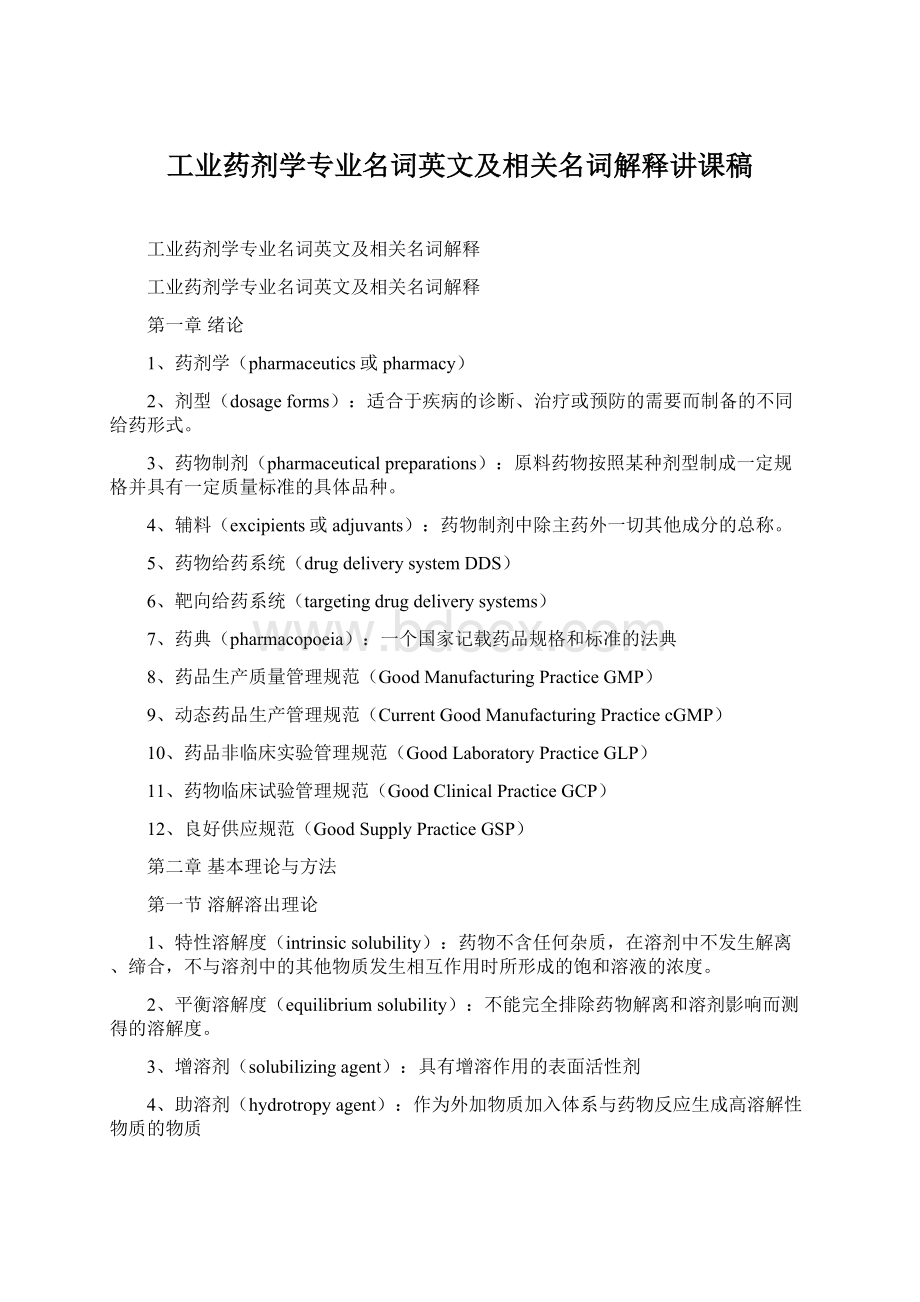 工业药剂学专业名词英文及相关名词解释讲课稿.docx