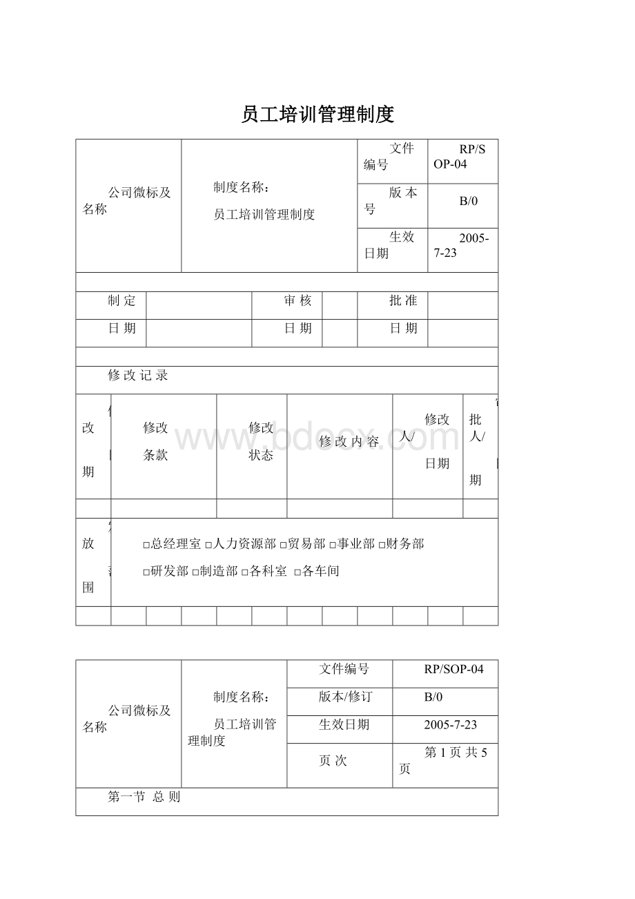 员工培训管理制度.docx_第1页