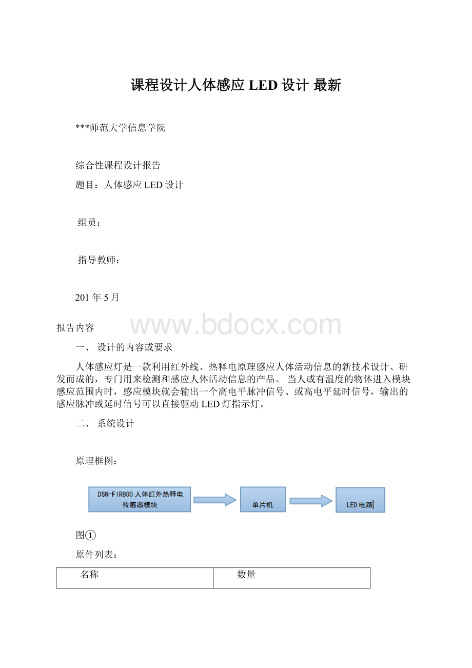 课程设计人体感应LED设计最新.docx_第1页