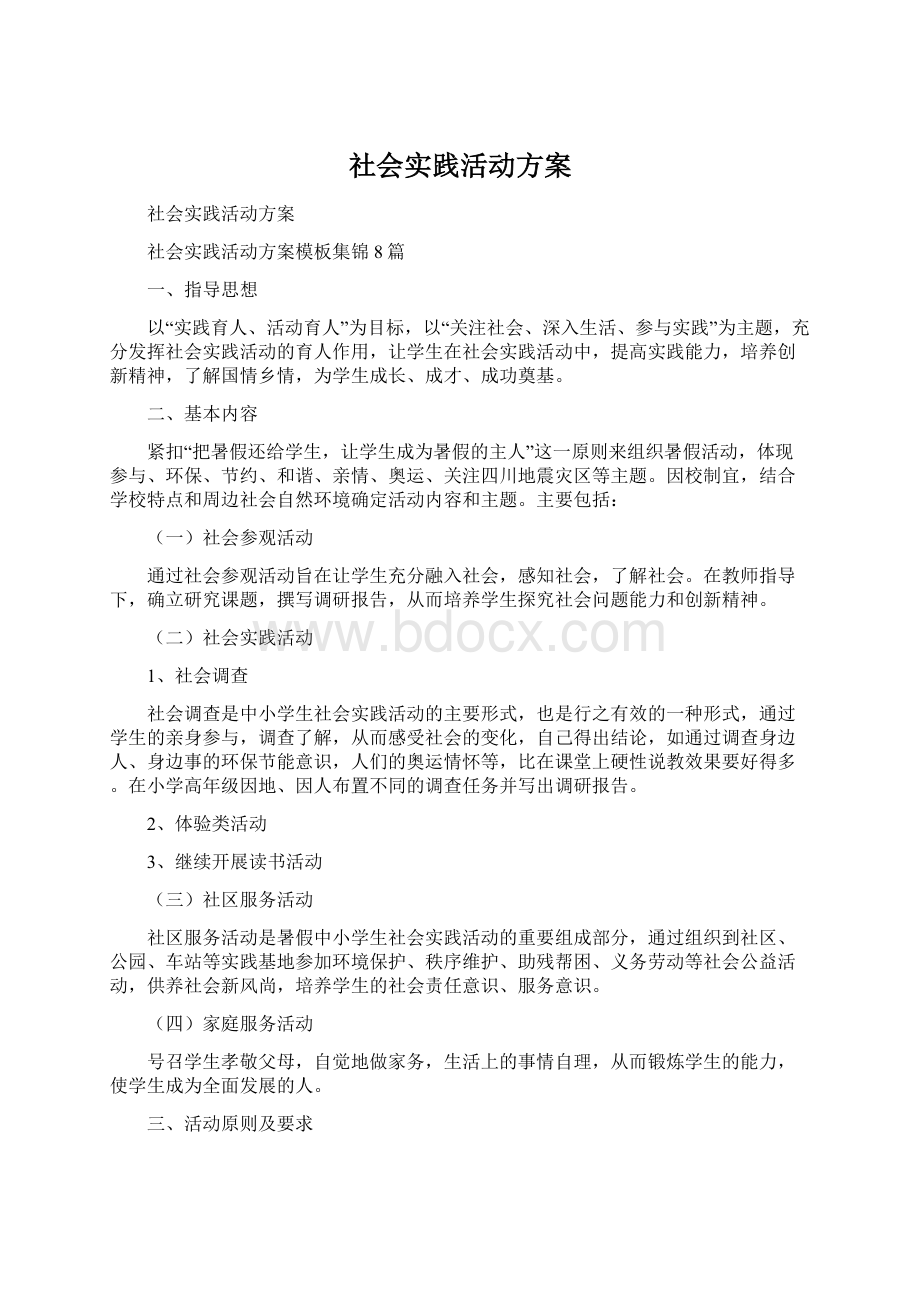 社会实践活动方案.docx