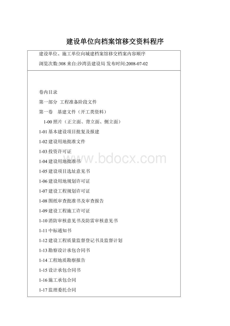 建设单位向档案馆移交资料程序.docx_第1页