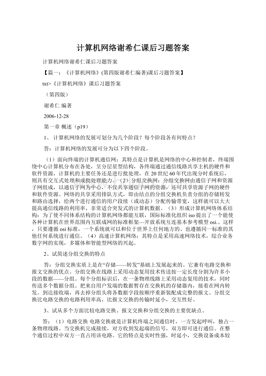 计算机网络谢希仁课后习题答案.docx_第1页