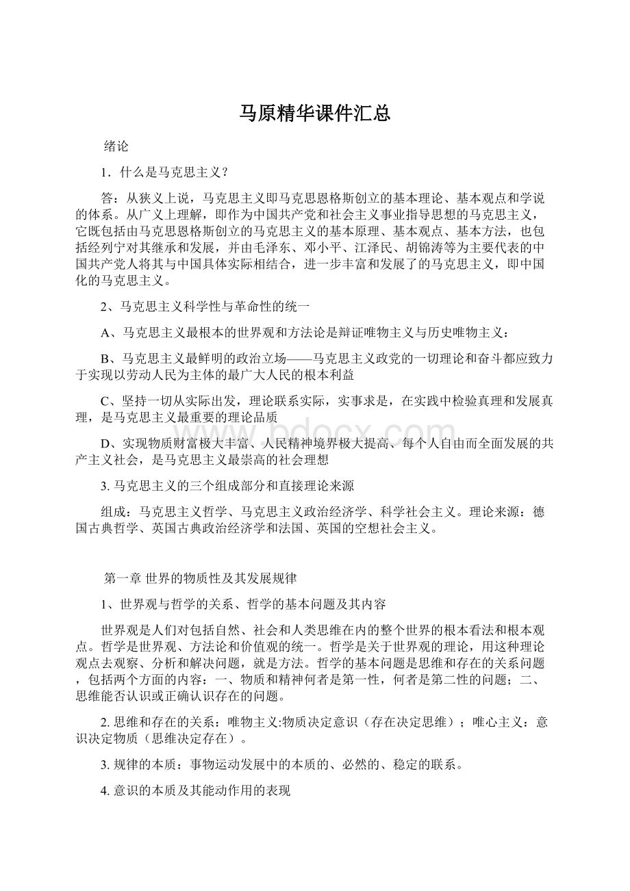 马原精华课件汇总Word格式文档下载.docx