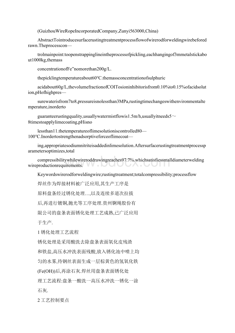 word 焊丝用盘条表面锈化处理工艺研究.docx_第2页