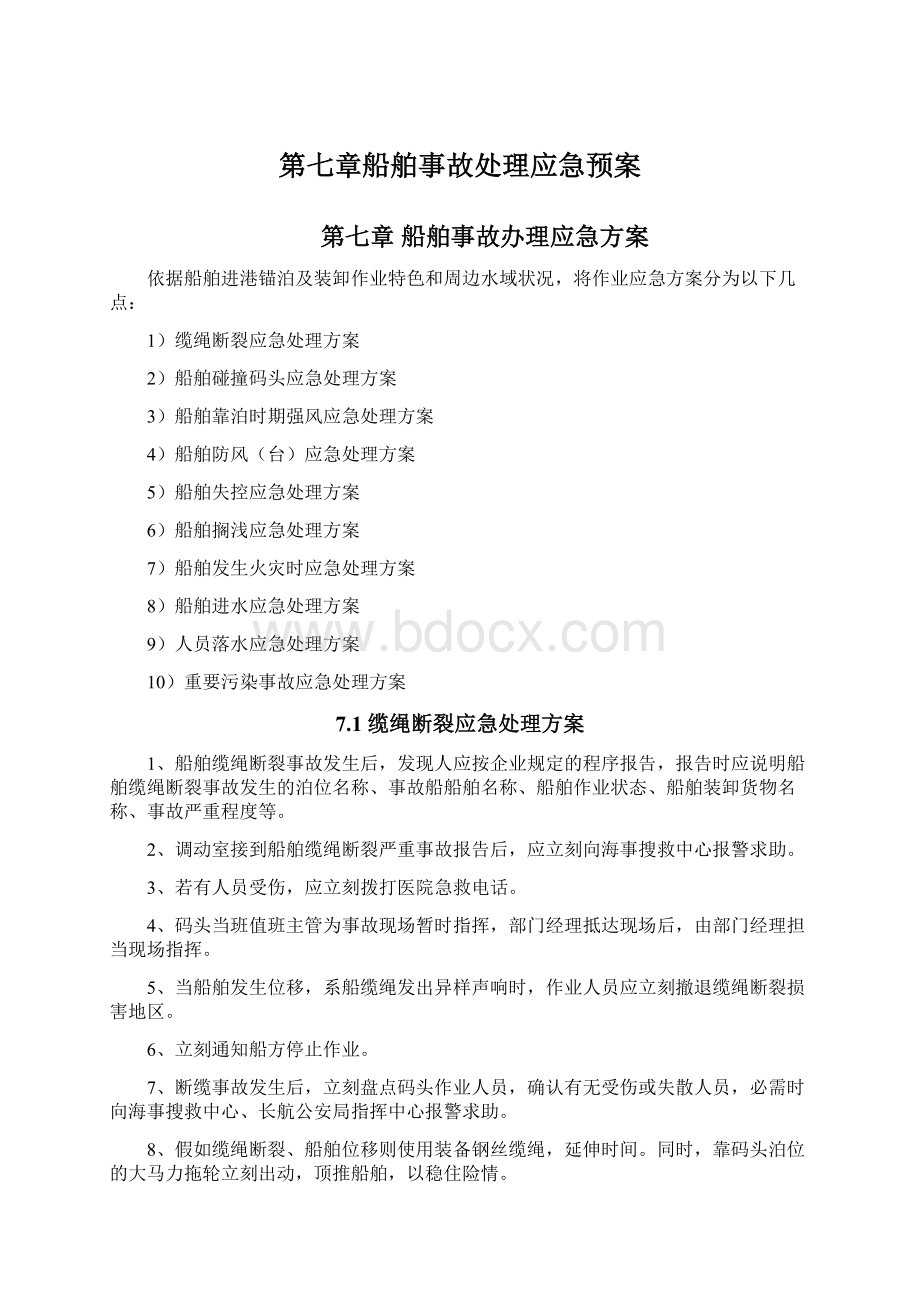 第七章船舶事故处理应急预案Word文件下载.docx_第1页