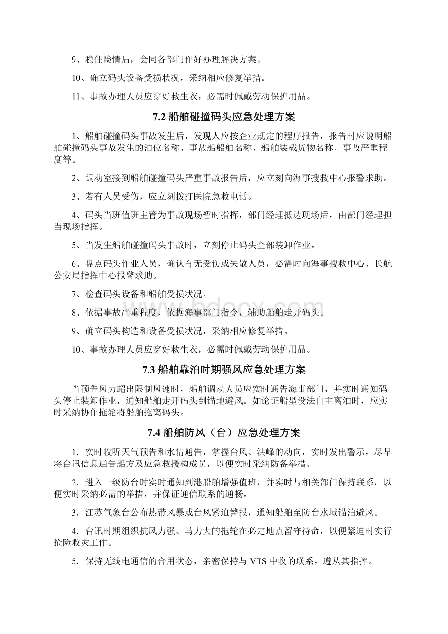 第七章船舶事故处理应急预案Word文件下载.docx_第2页