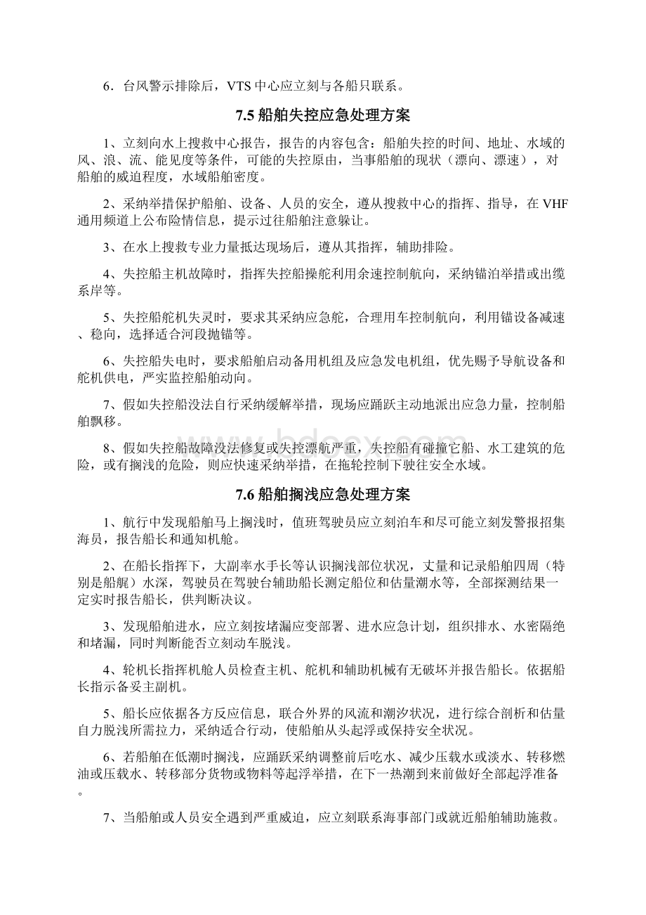 第七章船舶事故处理应急预案Word文件下载.docx_第3页