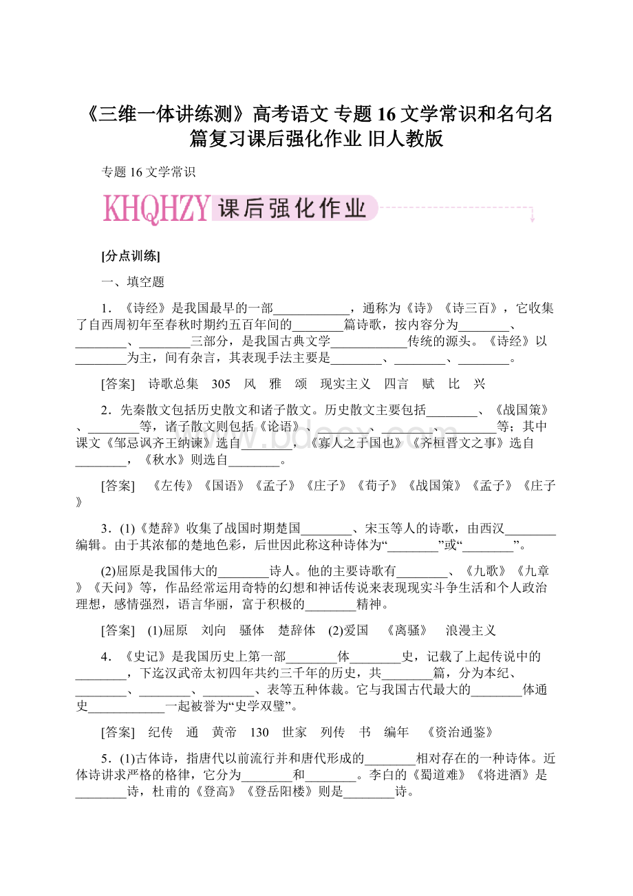 《三维一体讲练测》高考语文 专题16文学常识和名句名篇复习课后强化作业 旧人教版文档格式.docx