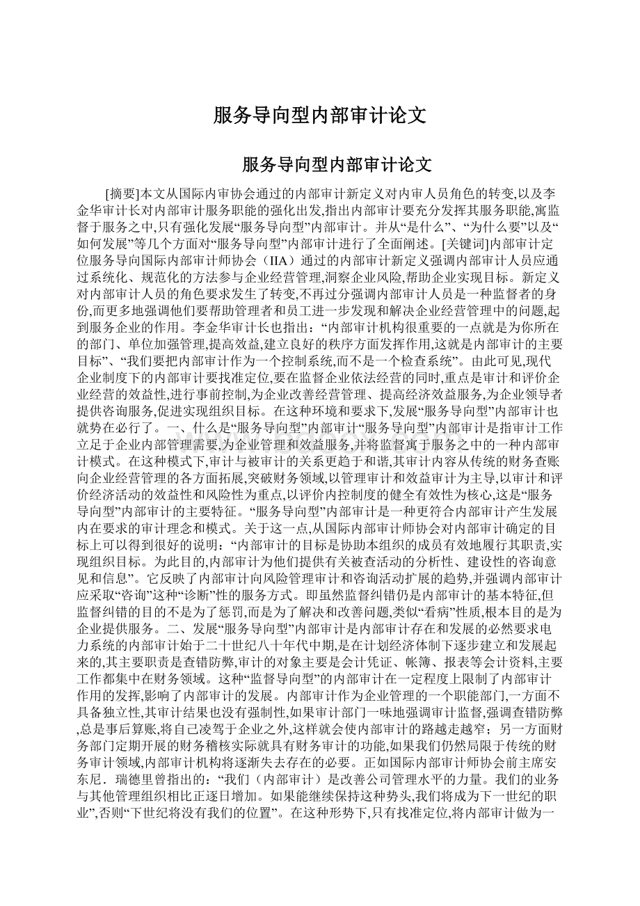 服务导向型内部审计论文Word格式文档下载.docx_第1页