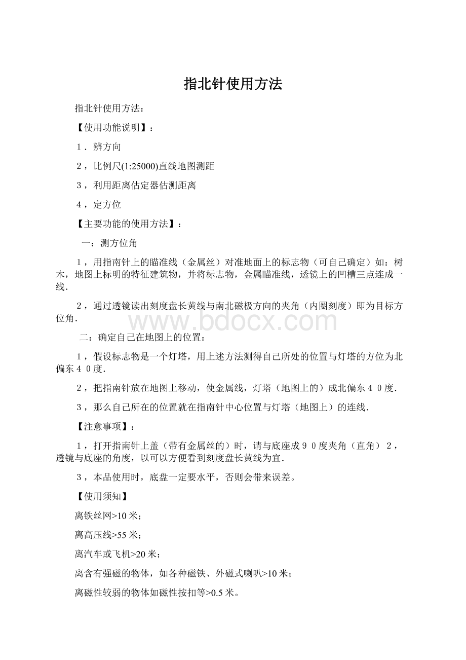 指北针使用方法Word格式文档下载.docx_第1页