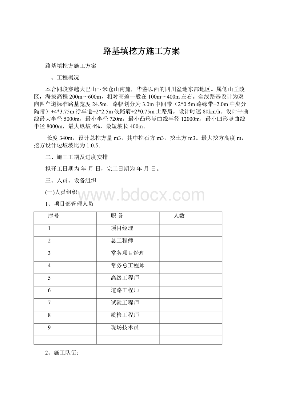 路基填挖方施工方案Word文档格式.docx