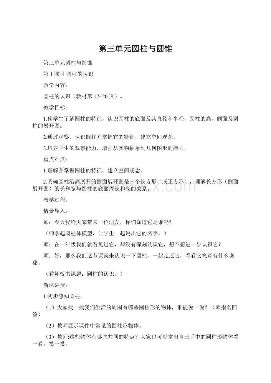 第三单元圆柱与圆锥Word格式文档下载.docx_第1页