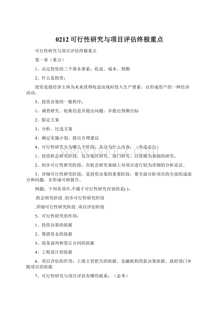 0212可行性研究与项目评估终极重点文档格式.docx