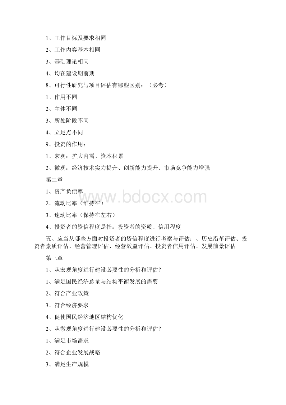 0212可行性研究与项目评估终极重点文档格式.docx_第2页