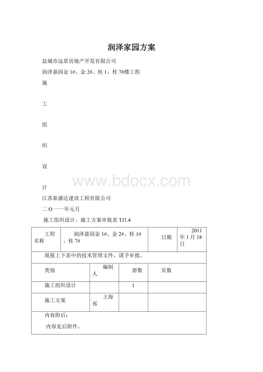 润泽家园方案Word下载.docx