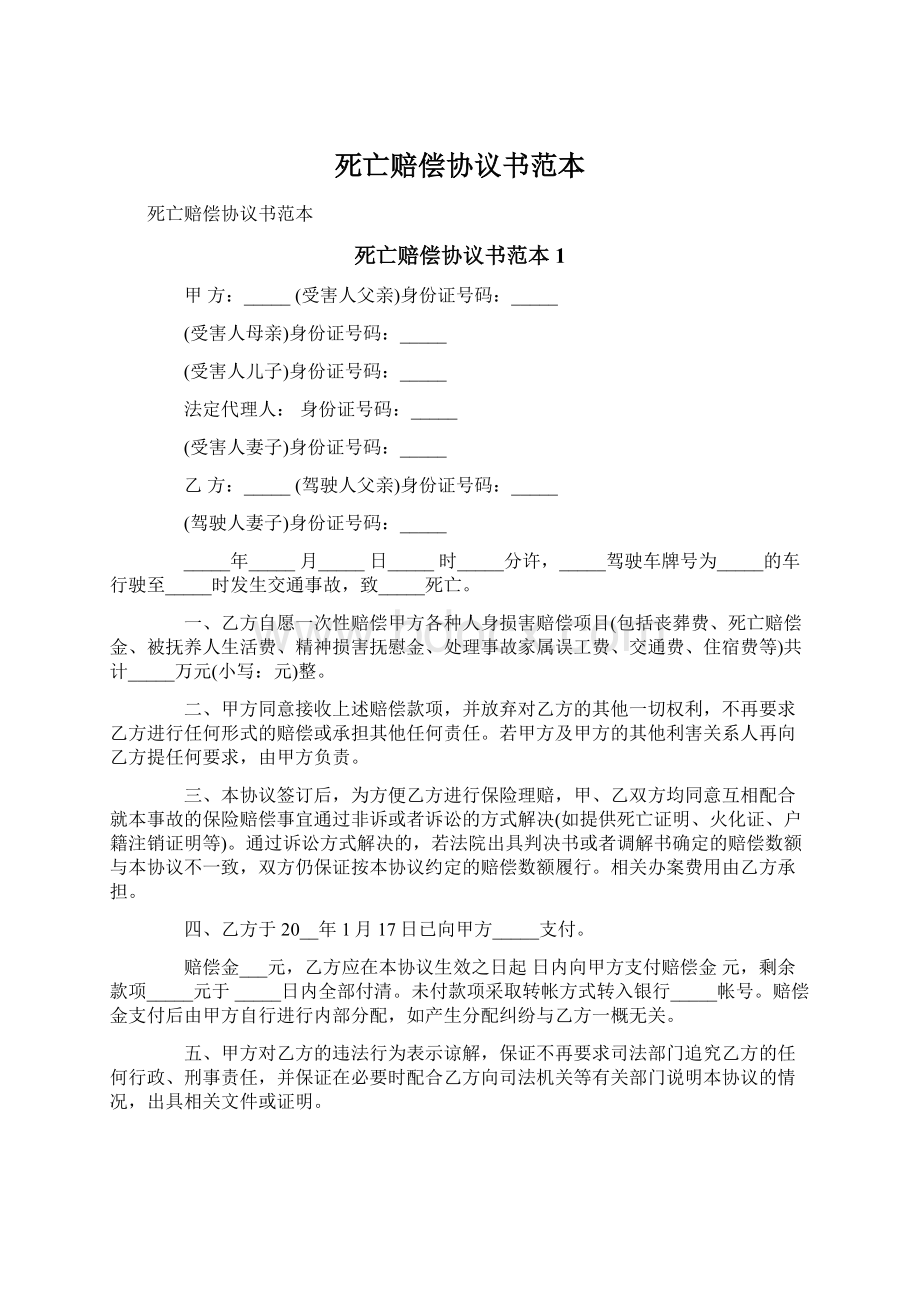 死亡赔偿协议书范本Word文档格式.docx_第1页