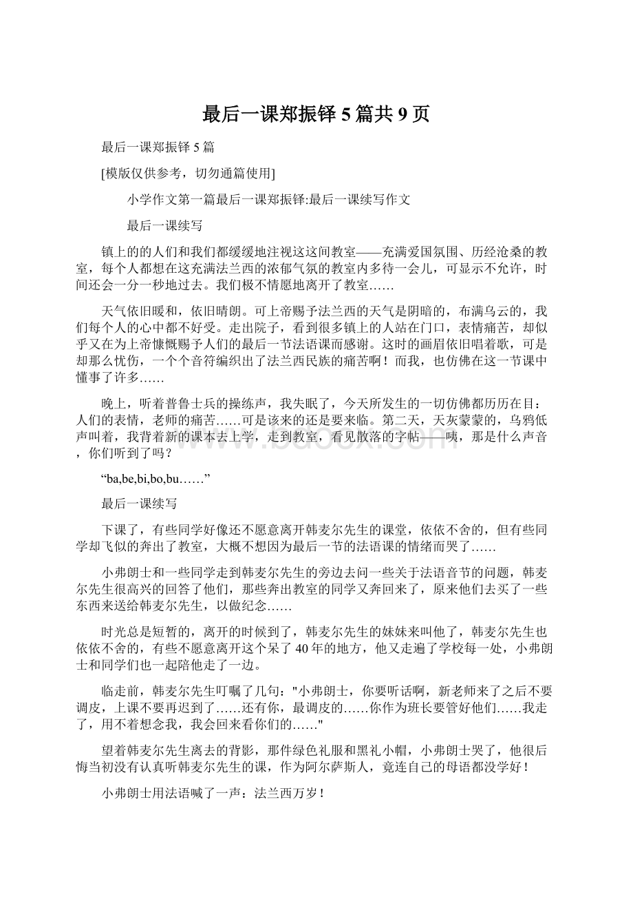 最后一课郑振铎5篇共9页Word文档格式.docx_第1页