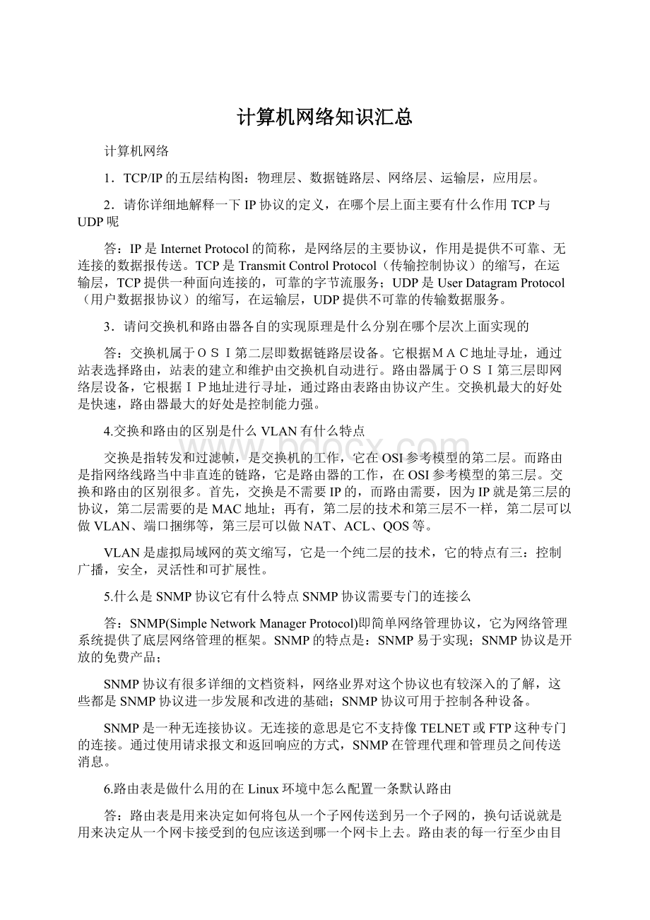 计算机网络知识汇总.docx_第1页