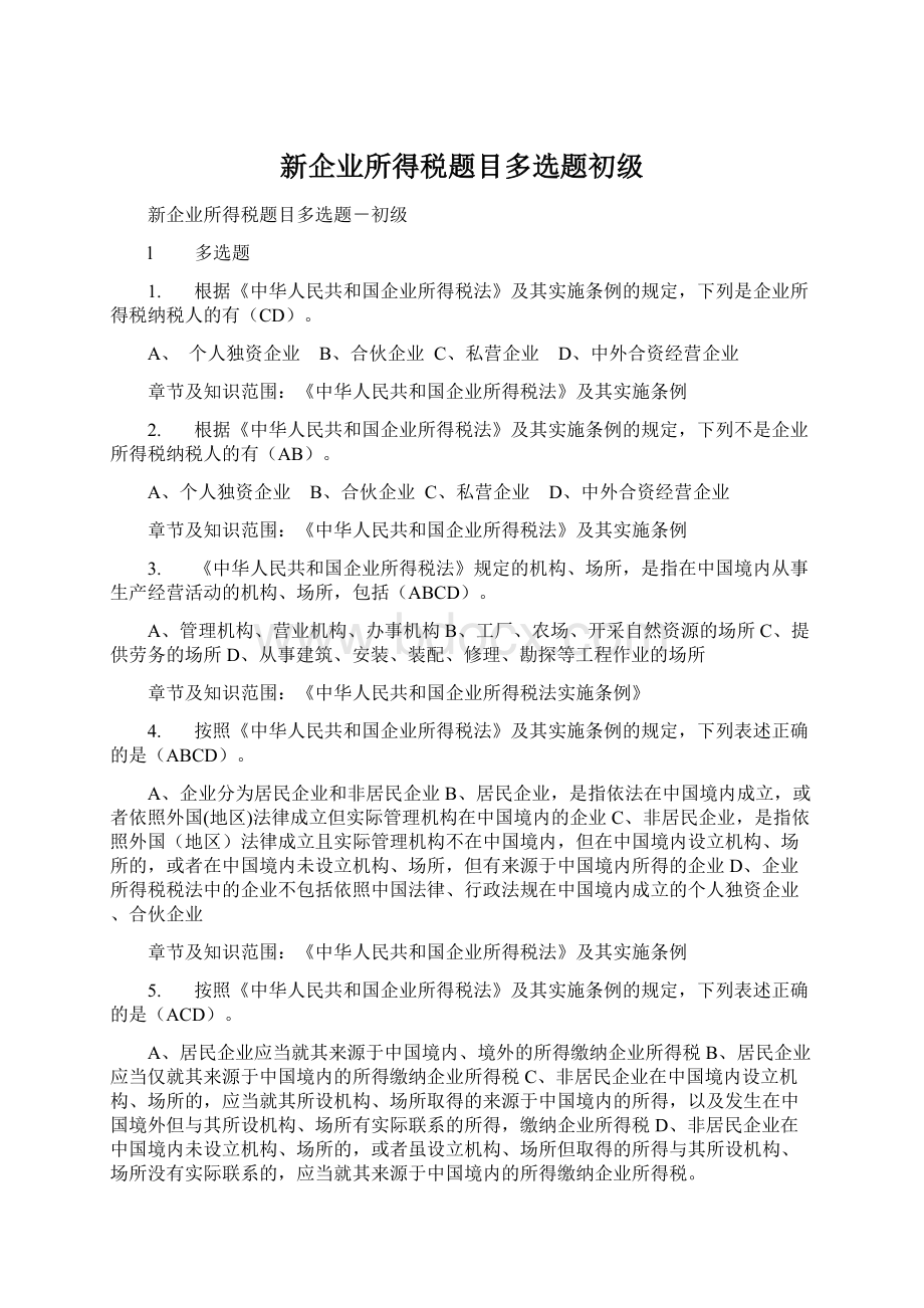 新企业所得税题目多选题初级.docx