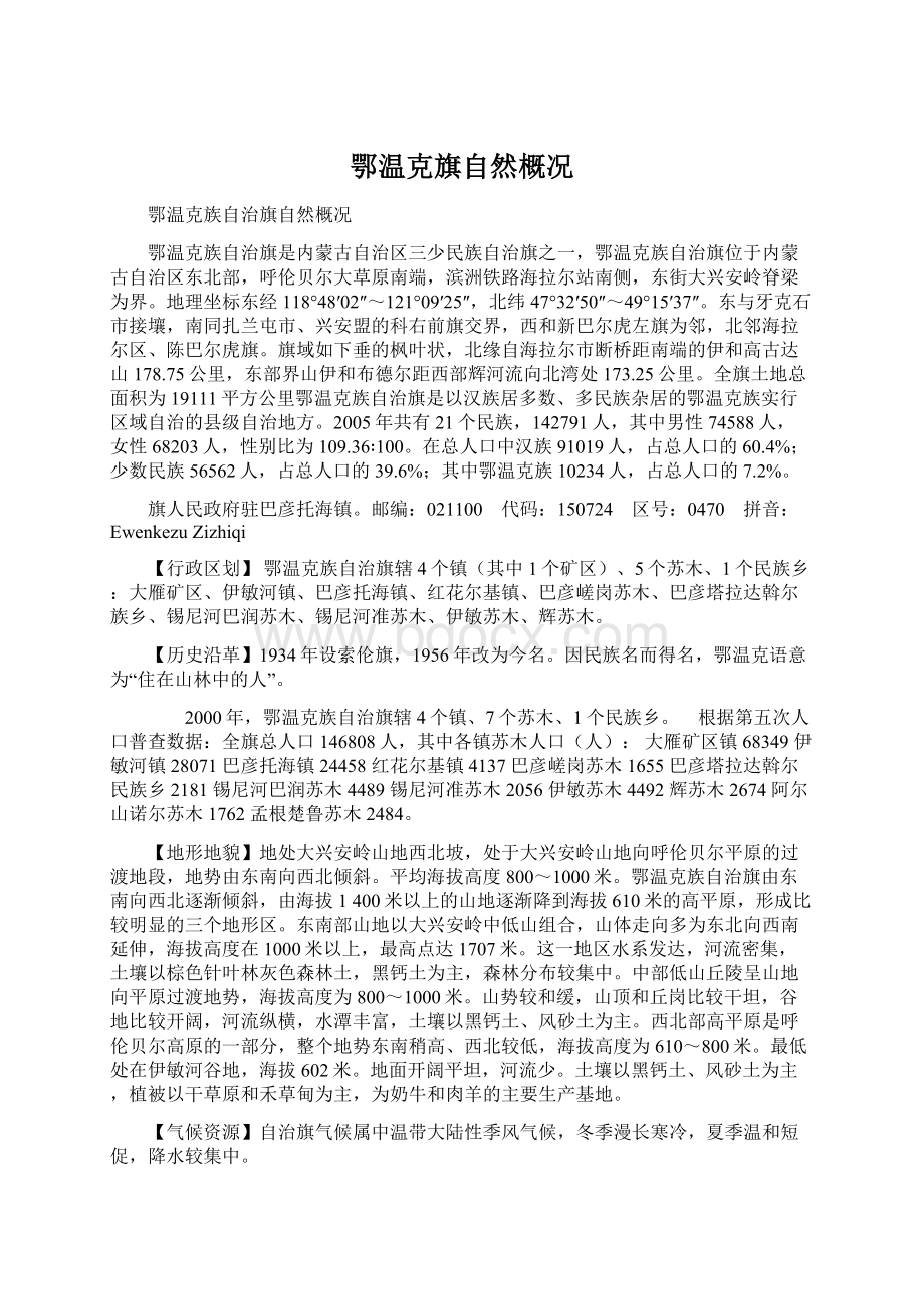 鄂温克旗自然概况Word格式文档下载.docx