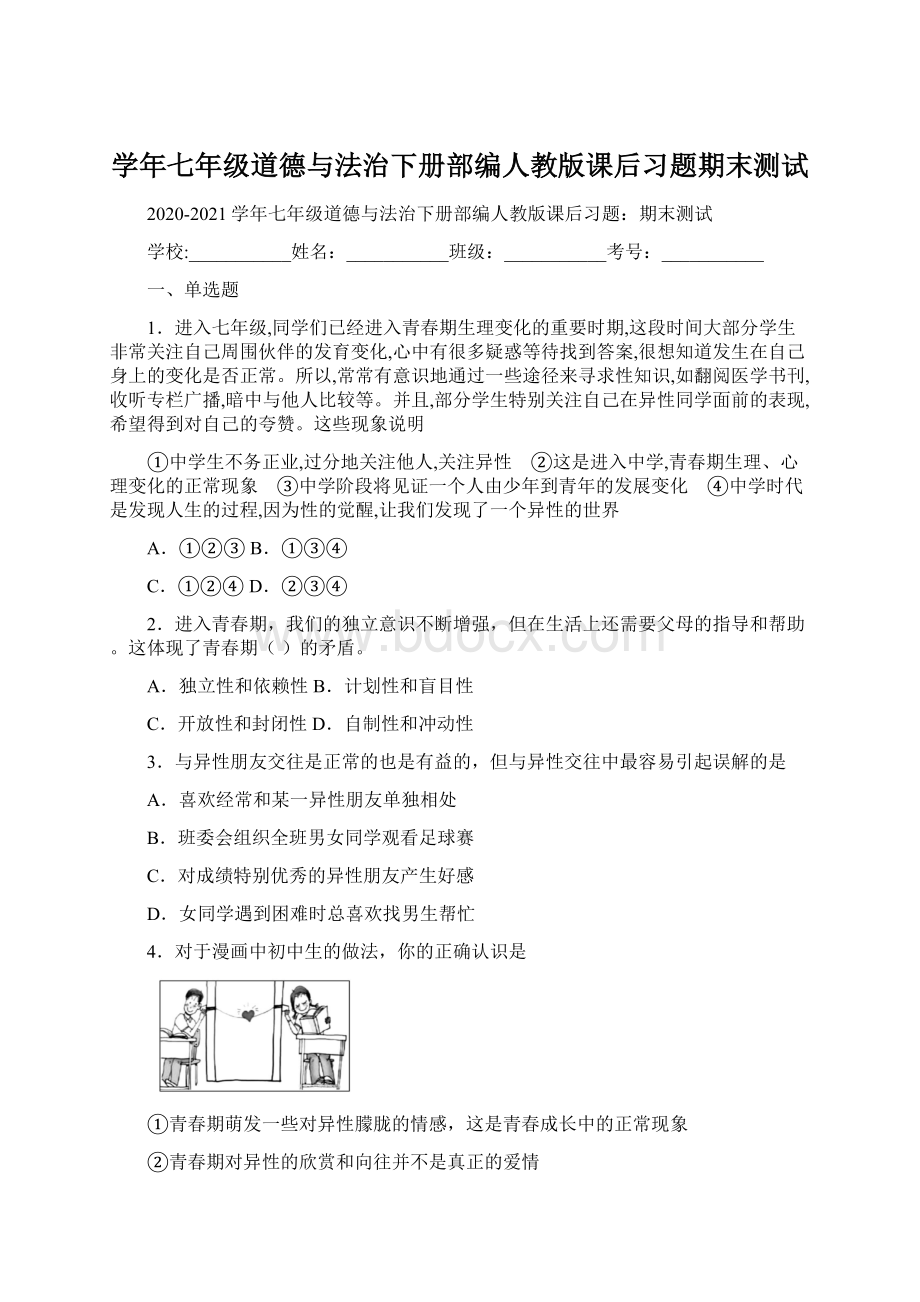 学年七年级道德与法治下册部编人教版课后习题期末测试.docx