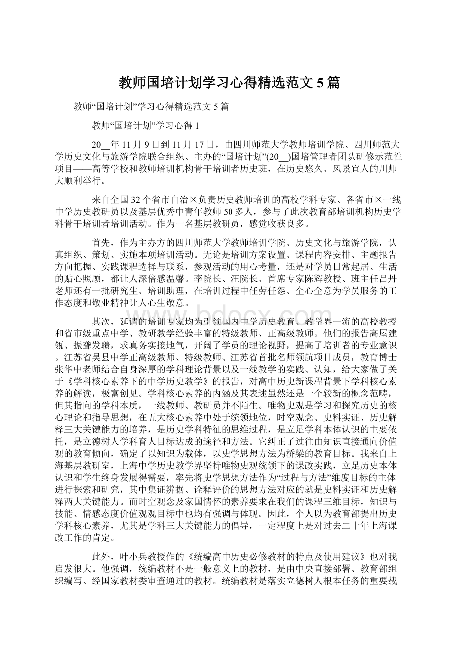 教师国培计划学习心得精选范文5篇.docx_第1页