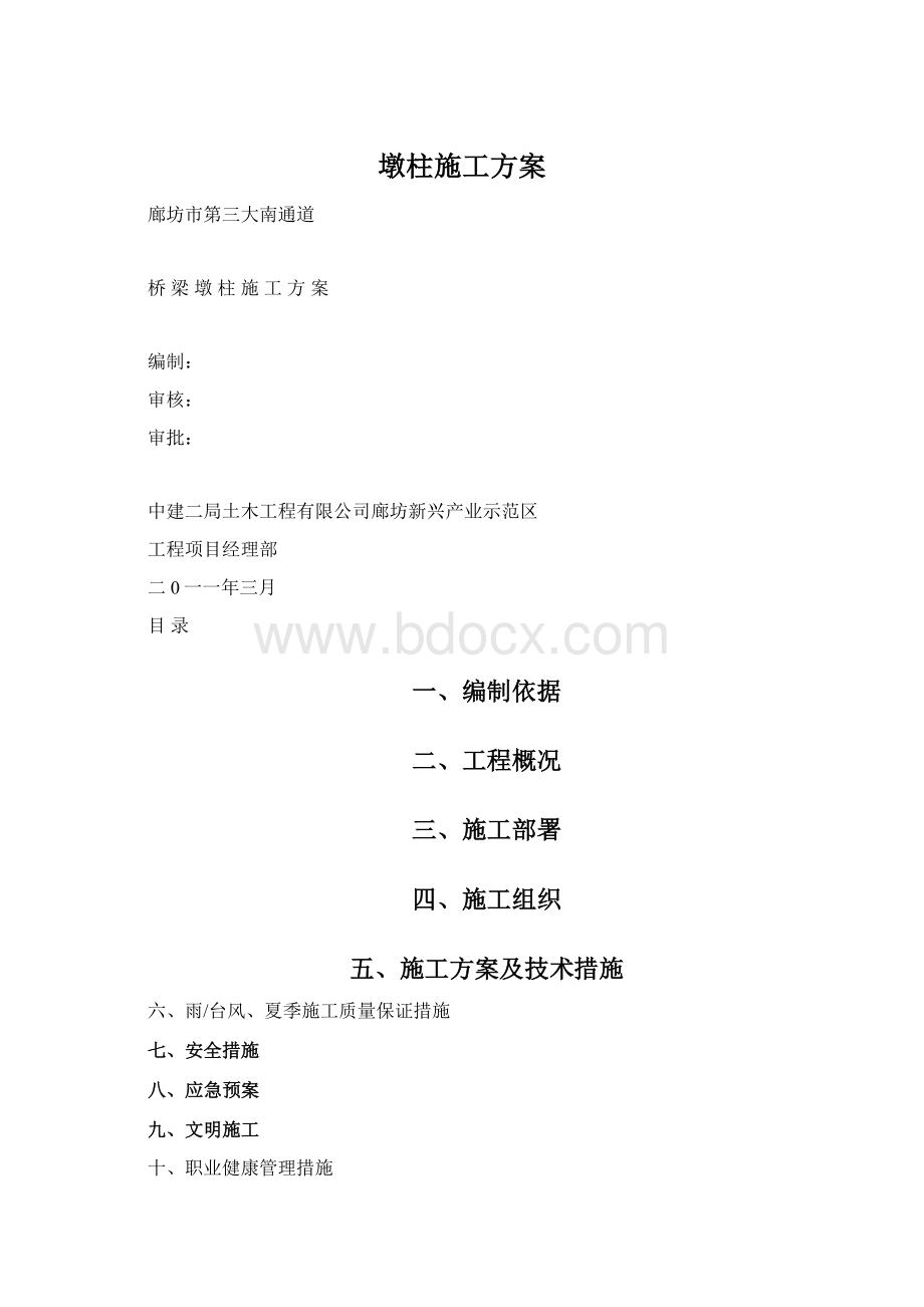 墩柱施工方案.docx