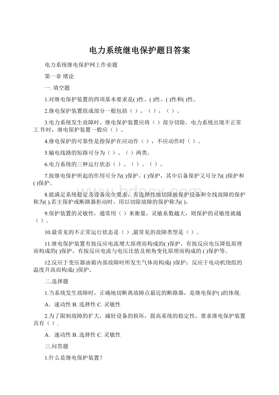 电力系统继电保护题目答案文档格式.docx