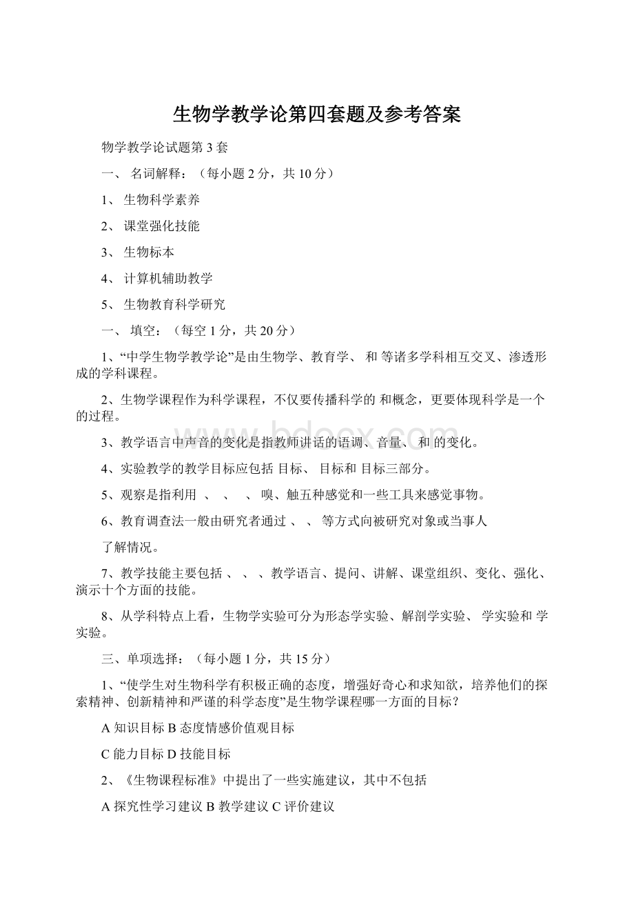 生物学教学论第四套题及参考答案Word格式文档下载.docx