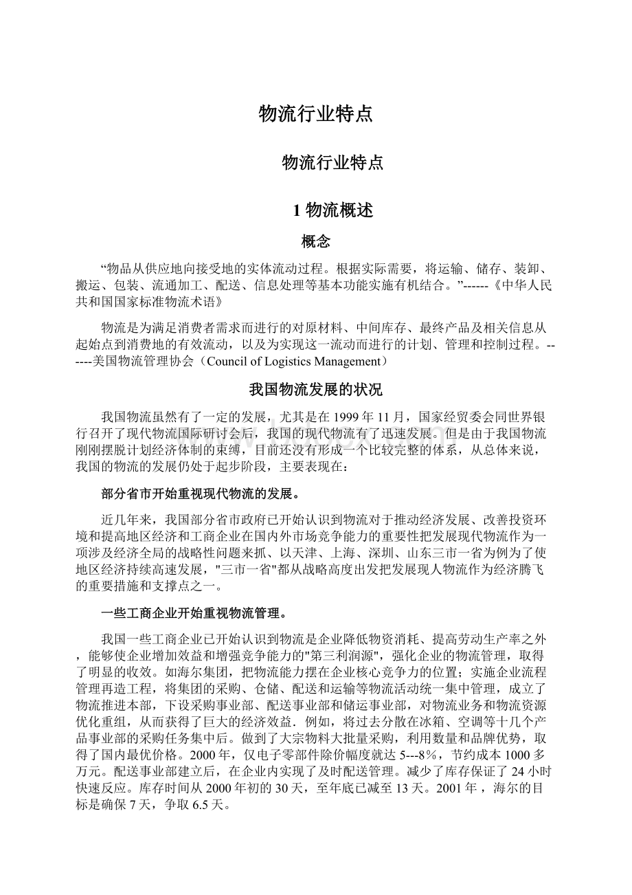 物流行业特点Word格式文档下载.docx