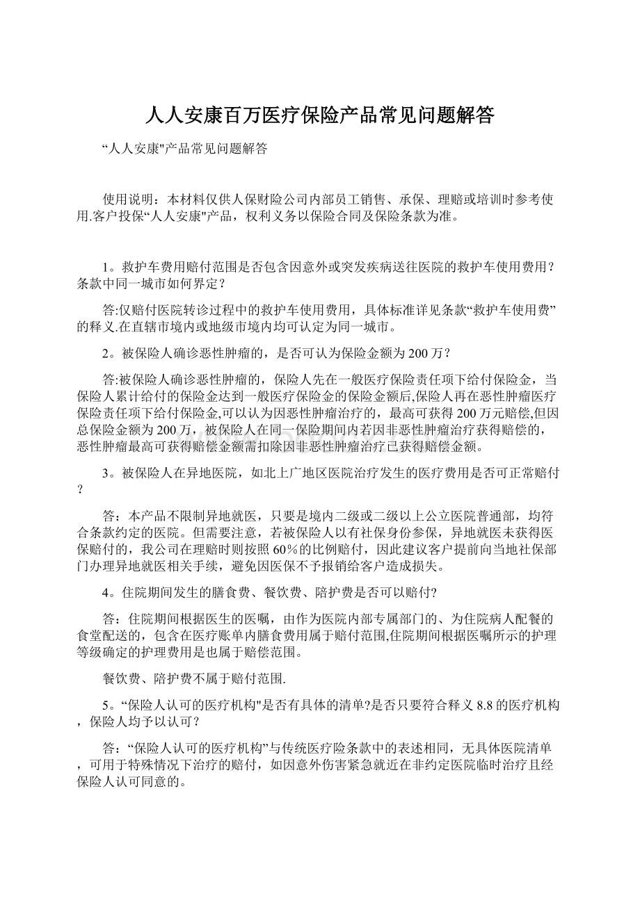 人人安康百万医疗保险产品常见问题解答Word格式文档下载.docx_第1页