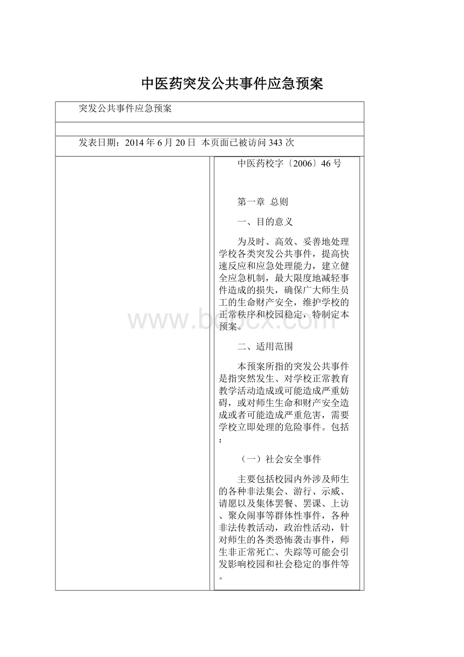 中医药突发公共事件应急预案.docx_第1页