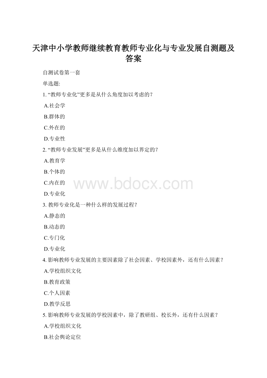 天津中小学教师继续教育教师专业化与专业发展自测题及答案.docx