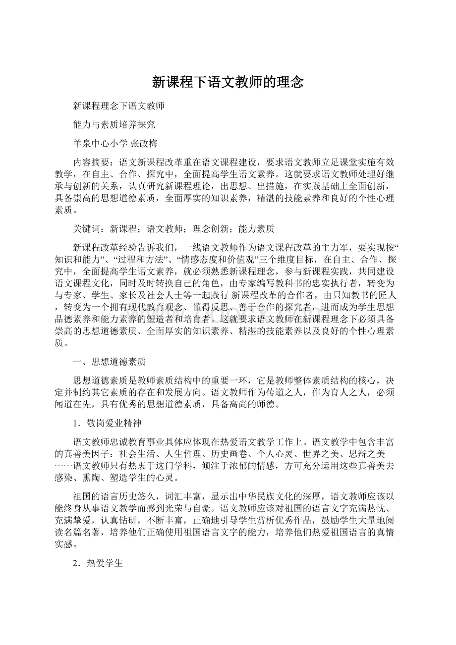 新课程下语文教师的理念.docx_第1页