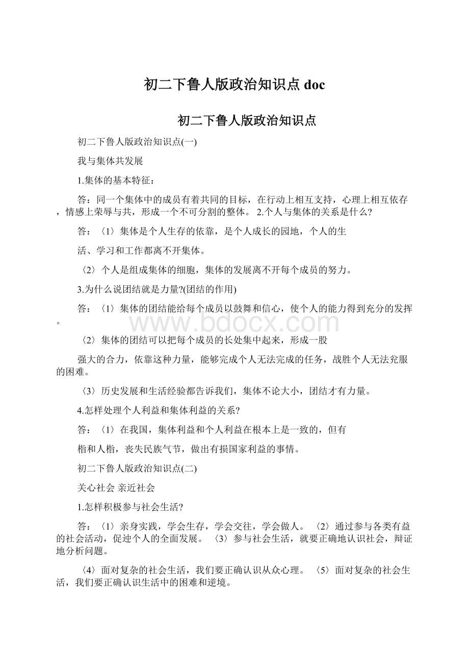 初二下鲁人版政治知识点docWord下载.docx_第1页